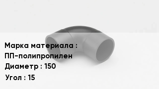 Колено полипропиленовое ПП-полипропилен D=150 Угол15